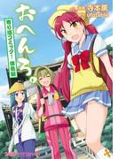 おへんろ。 寄り道コミック！ 徳島編(ファミ通クリアコミックス)