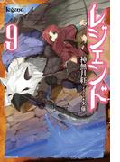 レジェンド　9(カドカワBOOKS)
