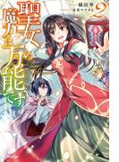 聖女の魔力は万能です 2(カドカワBOOKS)
