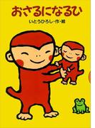 おさるになるひ(どうわがいっぱい)