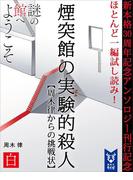 新本格３０周年記念アンソロジー刊行記念　ほとんど一編試し読み！　煙突館の実験的殺人　【周木律からの挑戦状】
