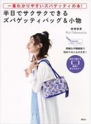 一番わかりやすいズパゲッティの本！　半日でサクサクできるズパゲッティバッグ＆小物　編み図がよめなくてもＯＫ！