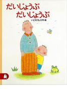 だいじょうぶ　だいじょうぶ(講談社の創作絵本)