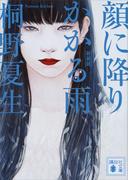 新装版　顔に降りかかる雨(講談社文庫)