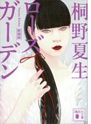 新装版　ローズガーデン(講談社文庫)