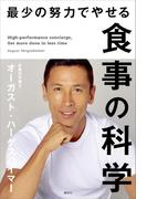 最少の努力でやせる食事の科学