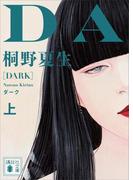 ダーク（上）(講談社文庫)
