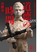 道徳の時間(講談社文庫)