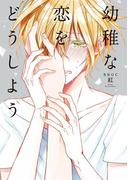 幼稚な恋をどうしよう【電子限定かきおろしマンガ付】(ビーボーイオメガバースコミックス)