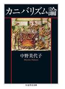 カニバリズム論(ちくま学芸文庫)