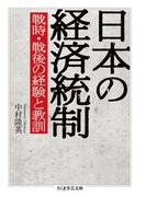 日本の経済統制　──戦時・戦後の経験と教訓(ちくま学芸文庫)