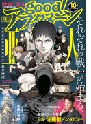 good!アフタヌーン 2017年10号 [2017年9月7日発売]