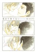 夜まで待てない【単行本版（電子限定描き下ろし付）】(moment)