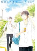 放課後の不純【単行本版（電子限定描き下ろし付）】(moment)