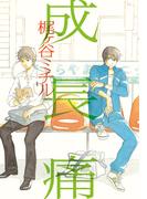 成長痛【単行本版（電子限定おまけ付）】(moment)
