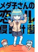 メダ子さんの恋スル侵略計画