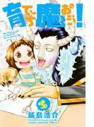 育てち魔おう！（５）