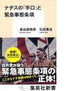 ナチスの「手口」と緊急事態条項(集英社新書)