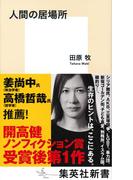 人間の居場所(集英社新書)