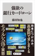 強欲の銀行カードローン(角川新書)