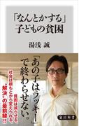 「なんとかする」子どもの貧困(角川新書)