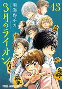 3月のライオン（13）(ジェッツコミックス)