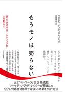 もうモノは売らない