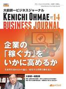 大前研一ビジネスジャーナル No.14（企業の「稼ぐ力」をいかに高めるか～生産性を高める８の論点／変化する消費行動を追え～）
