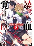 暴血覚醒≪ブライト・ブラッド≫２(GA文庫)