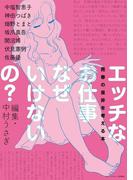 エッチなお仕事なぜいけないの？(ポット出版プラス)