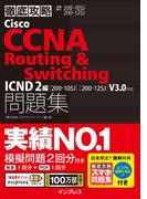 徹底攻略Cisco CCNA Routing & Switching問題集ICND2編［200-105J］［200-125J］V3.0対応(徹底攻略)