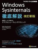Windows Sysinternals徹底解説　改訂新版