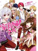 家政婦さんっ！(7)(魔法のiらんどコミックス)