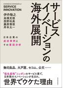 サービスイノベーションの海外展開