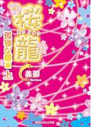 桜龍　孤独な龍 編[上](魔法のiらんど文庫)