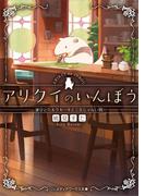 アリクイのいんぼう　家守とミルクセーキと三文じゃない判(メディアワークス文庫)