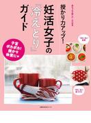 授かり力アップ！妊活女子の「冷えとり」ガイド(主婦の友生活シリーズ)