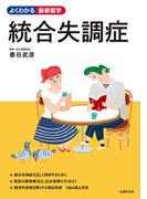 統合失調症(よくわかる最新医学シリーズ)