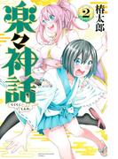 楽々神話（２）