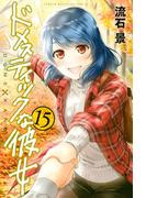 ドメスティックな彼女（15）