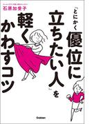 「とにかく優位に立ちたい人」を軽くかわすコツ