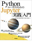 PythonユーザのためのJupyter［実践］入門