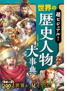 超ビジュアル！ 世界の歴史人物大事典