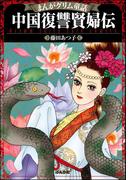 まんがグリム童話 中国復讐賢婦伝