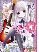 【1-5セット】天使の3P！(電撃コミックスNEXT)