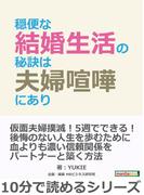 穏便な結婚生活の秘訣は夫婦喧嘩にあり。