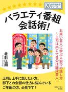 バラエティ番組会話術！ お笑い芸人に学ぶ人前での話し方～上司はＭＣで自分は雛段芸人。