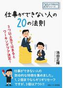 仕事ができない人の２０の法則。３つ以上当てはまるとワーキングプア決定！