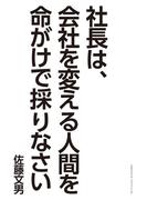 社長は、会社を変える人間を命がけで採りなさい