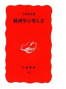 経済学の考え方(岩波新書)